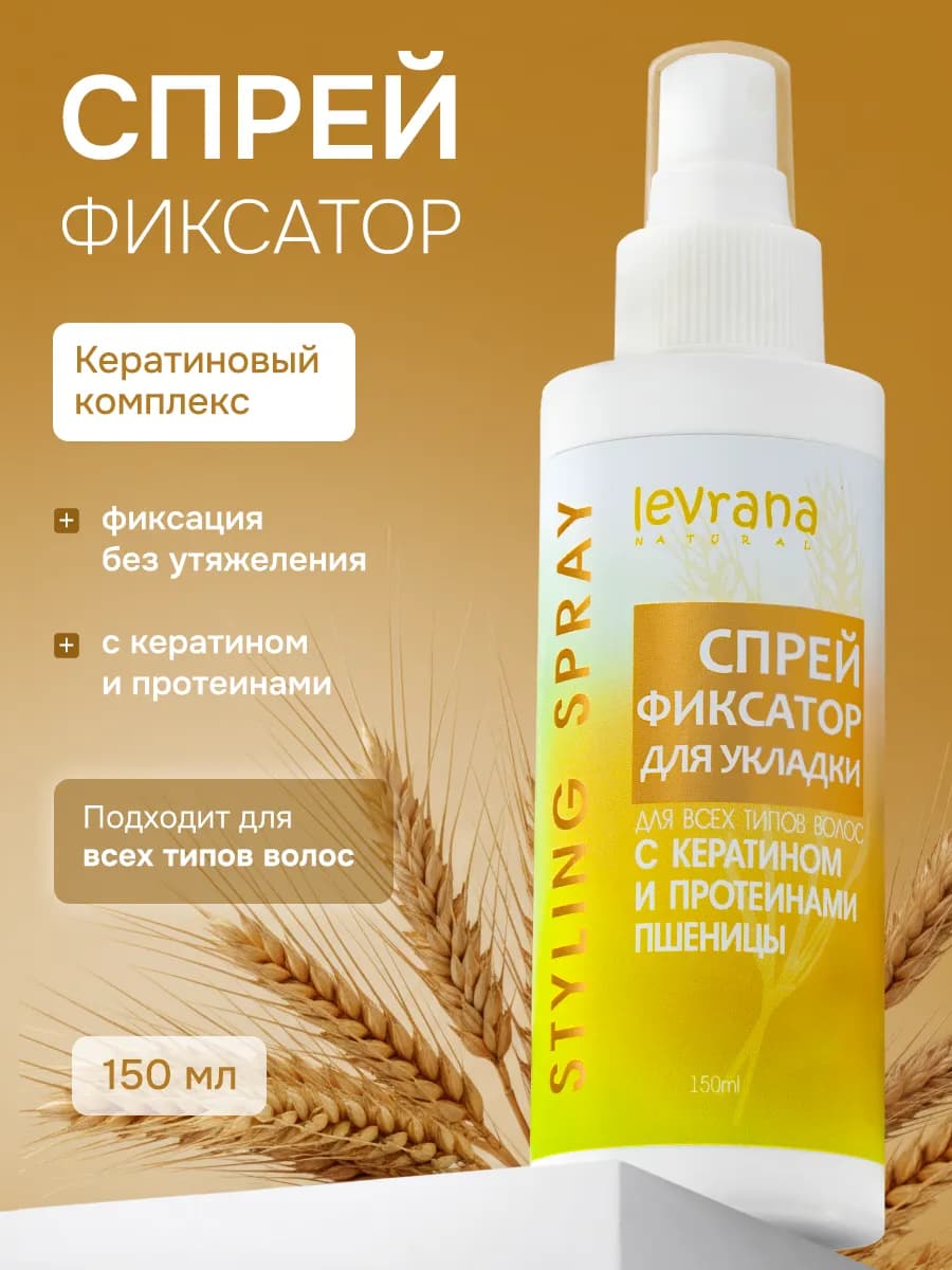 Фиксирующий спрей для укладки волос с кератином, 150 мл