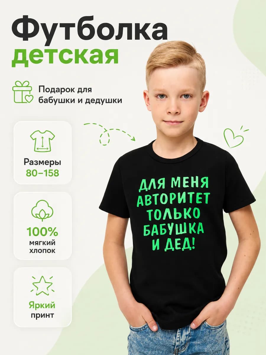 Футболка "Для меня авторитет только бабушка и дед"