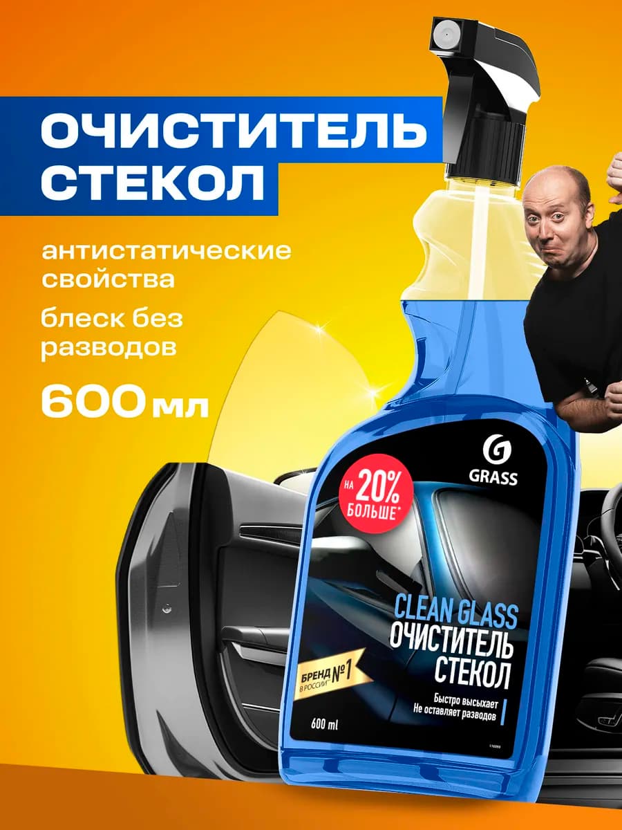 Очиститель стекол и зеркал автомобиля Clean Glass 600 мл
