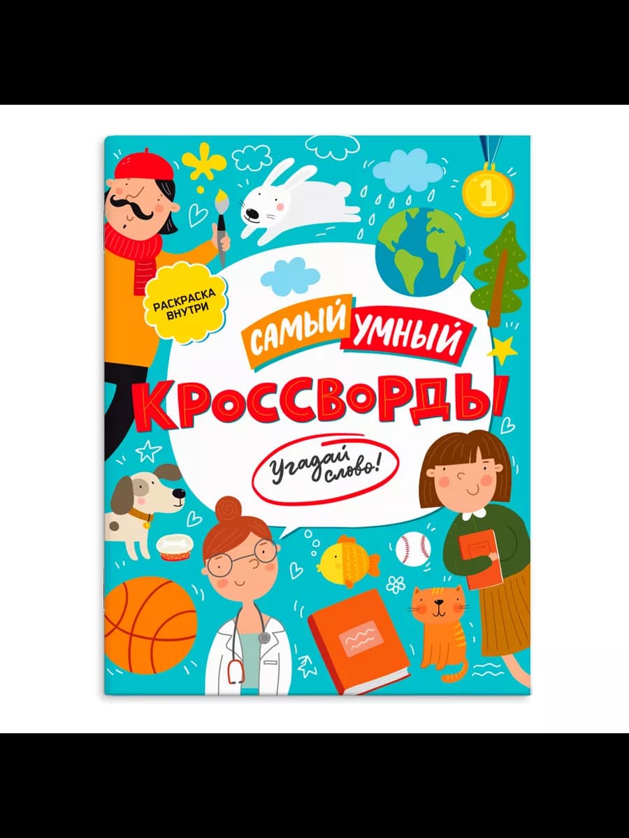 Книжка-кроссворды для детей, УГАДАЙ СЛОВО, 20х26см, 8л