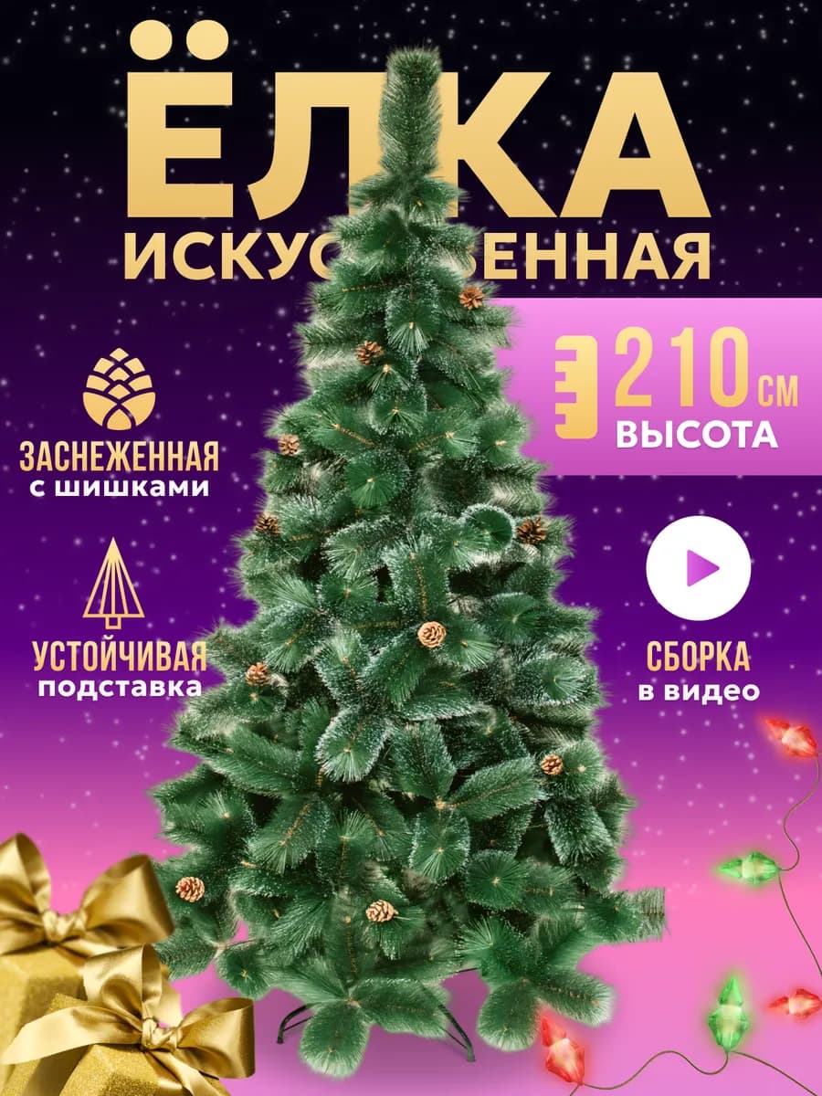 Елка искусственная новогодняя заснеженная 210 см
