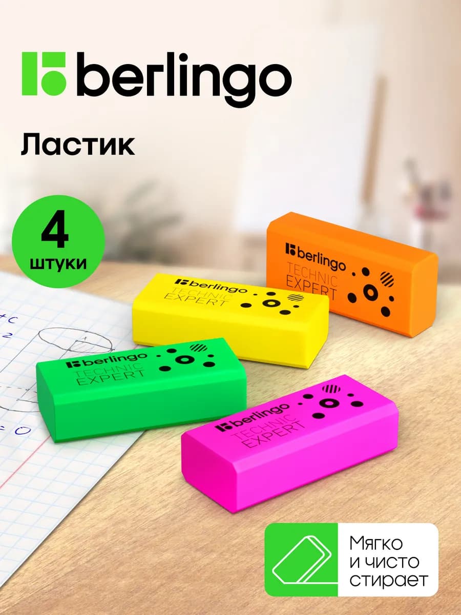 Ластик школьный, набор 4 штуки