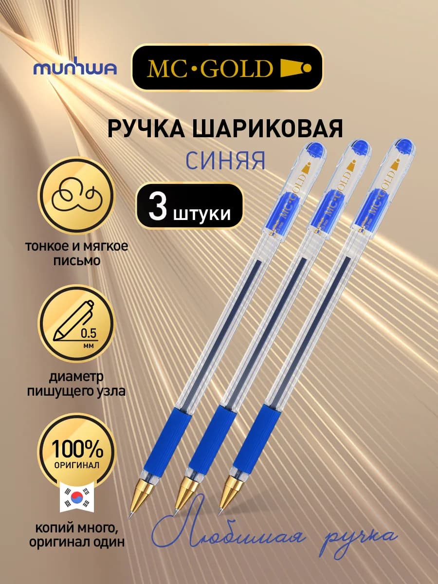 Набор ручек шариковых синих MC Gold 3шт