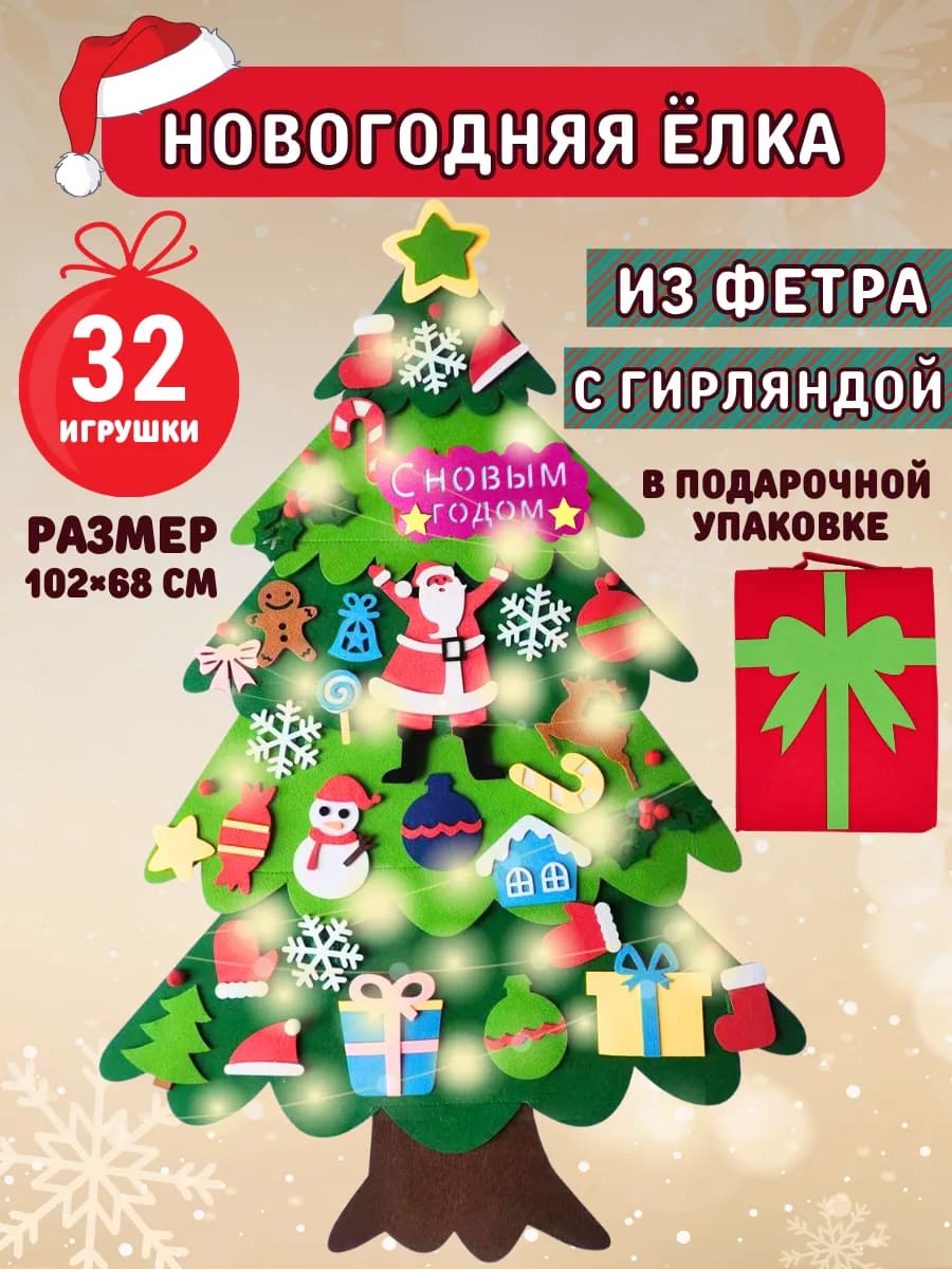 Елка из фетра с игрушками на липучках большая новогодняя
