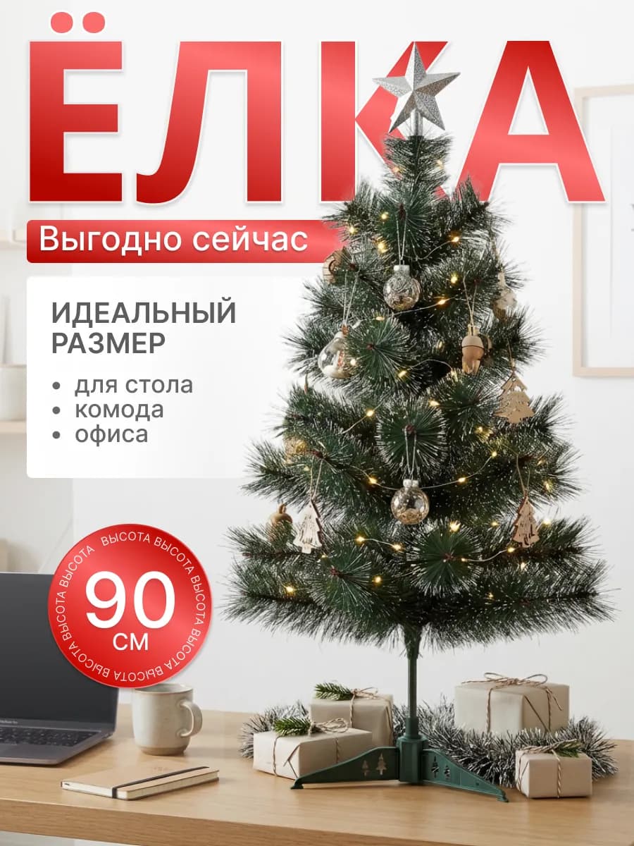 Елка искусственная маленькая настольная