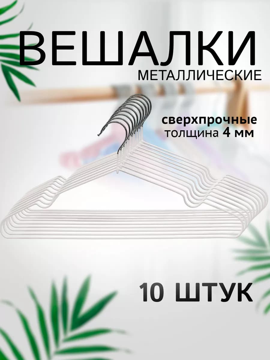 Вешалки для одежды набор 10 шт металлические антискользящие