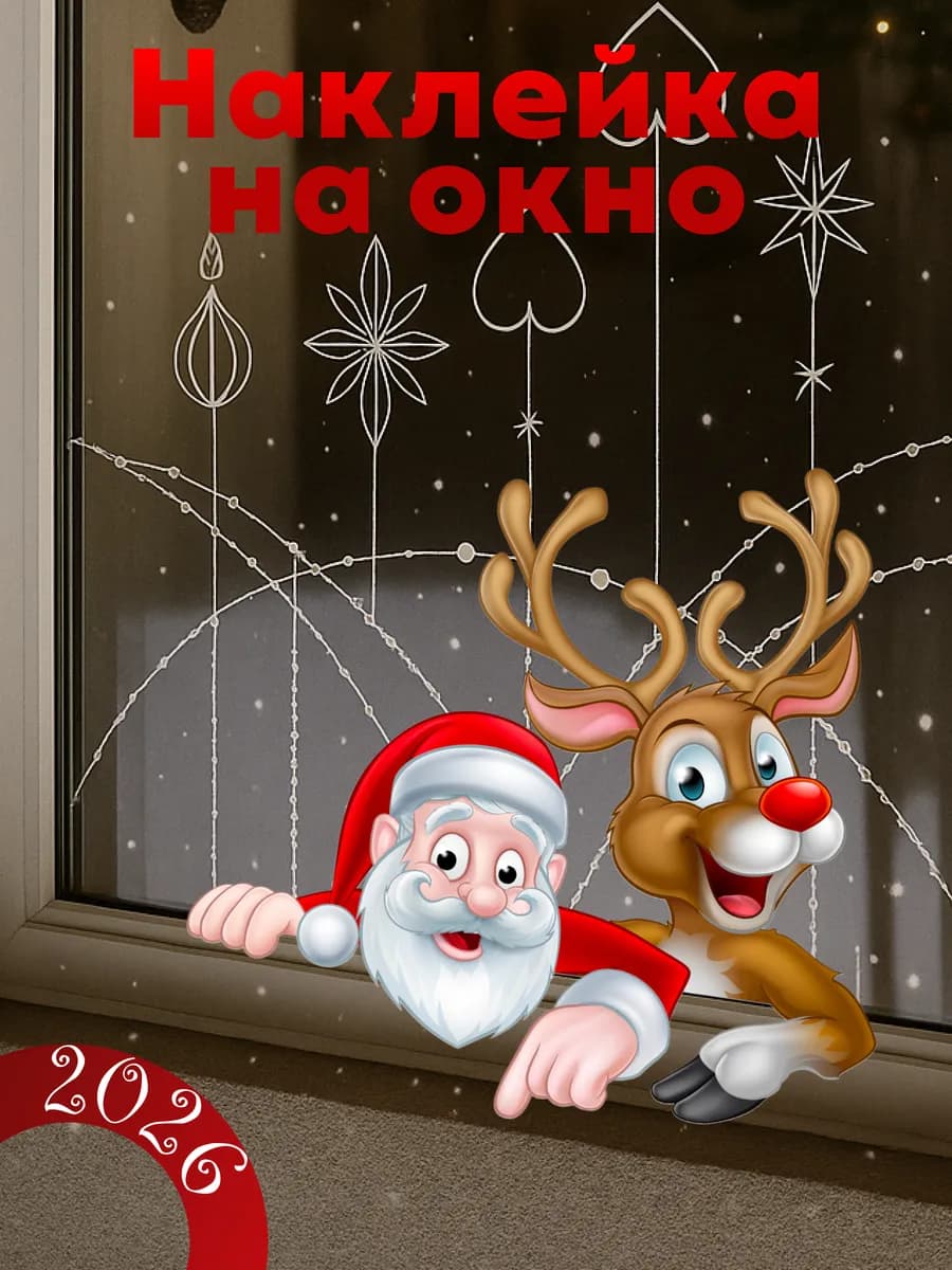 Новогодние наклейки на окна и стену