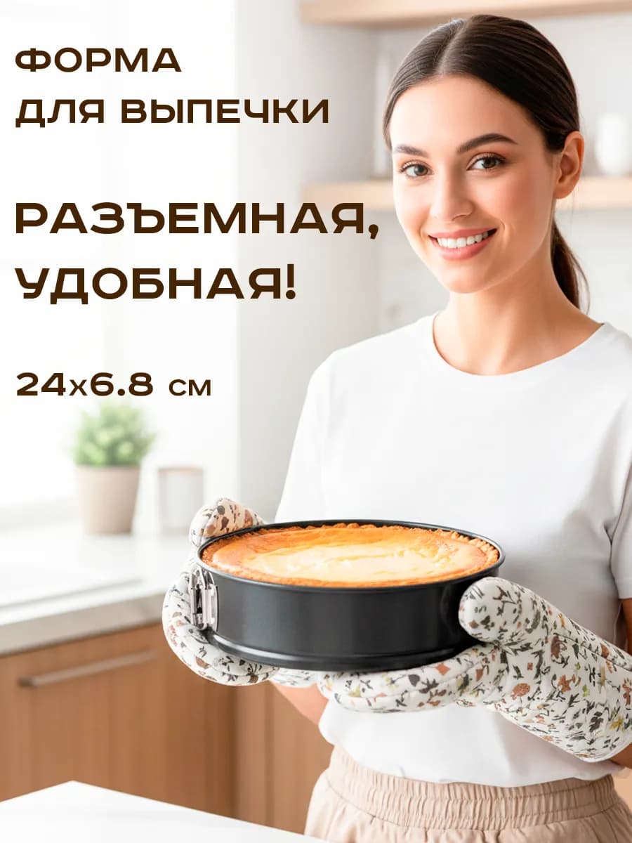 Форма для выпечки разъемная 24 см