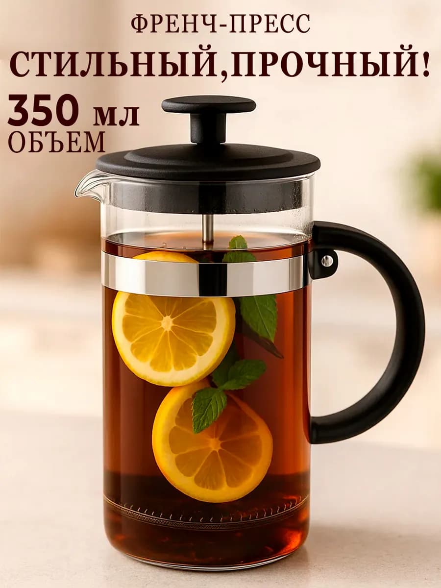 Френч пресс 350 мл