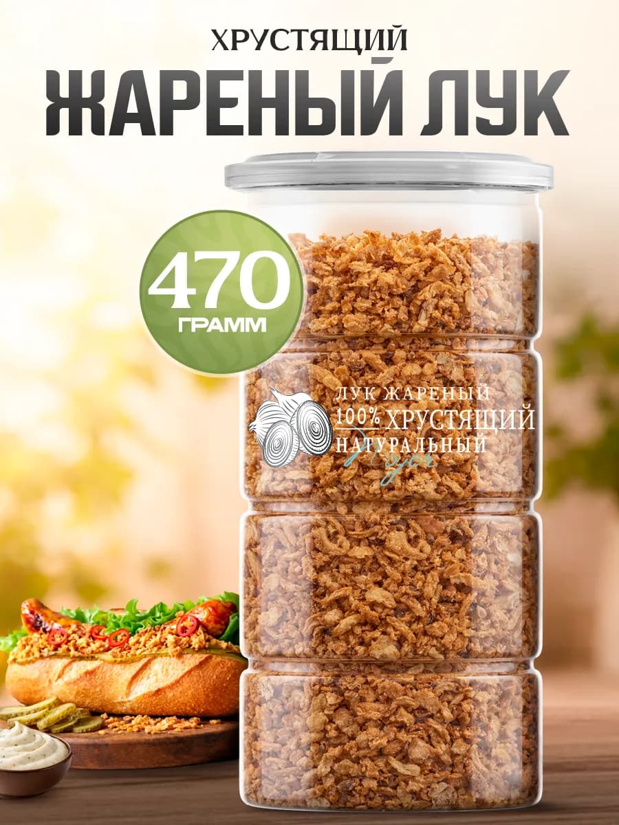 Лук жареный сушеный хрустящий 470 гр
