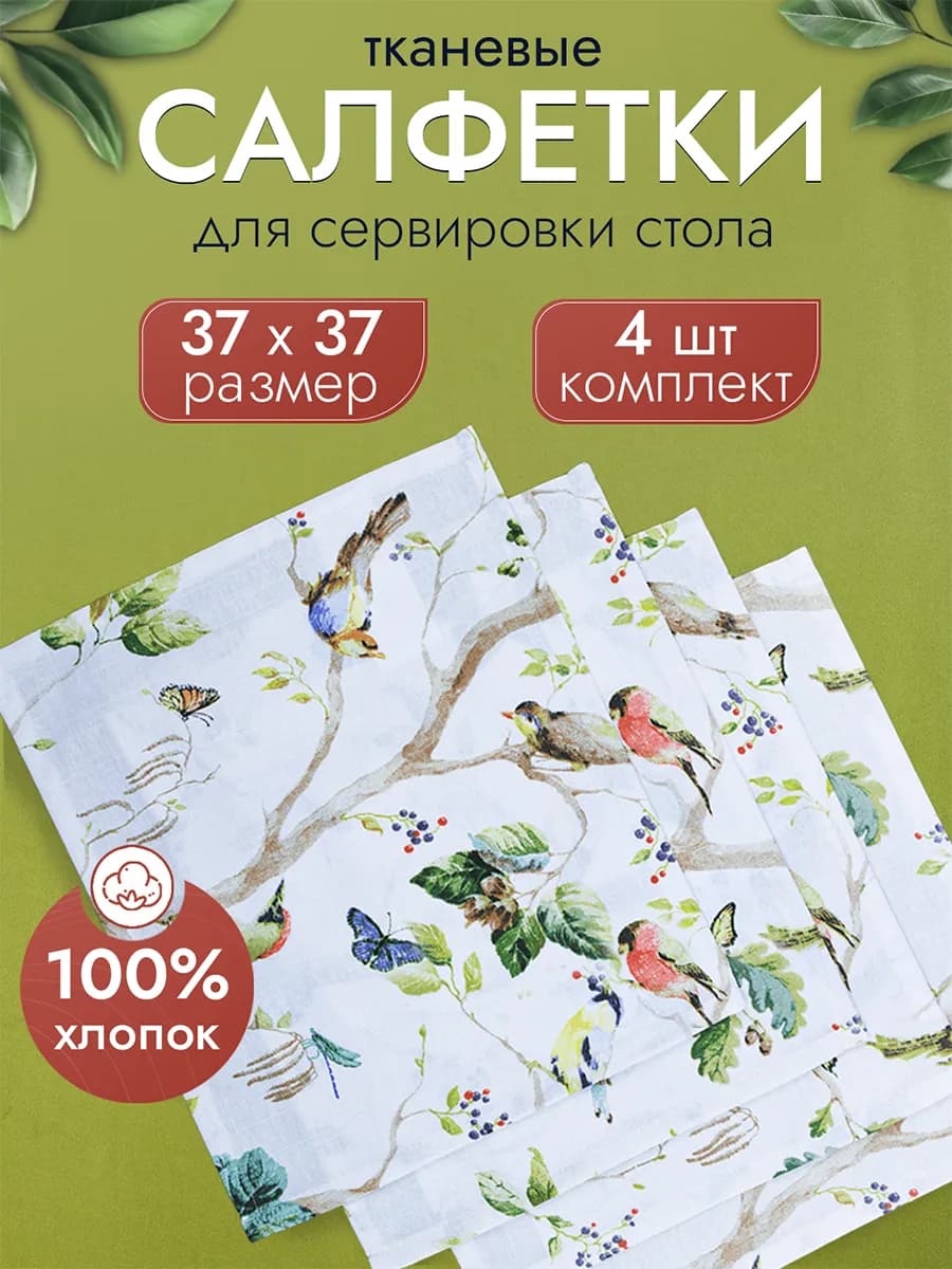 Салфетки на стол 4 шт 37х37 см тканевые