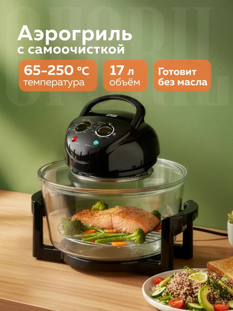 Аэрогриль GFA-GL17M, 17л