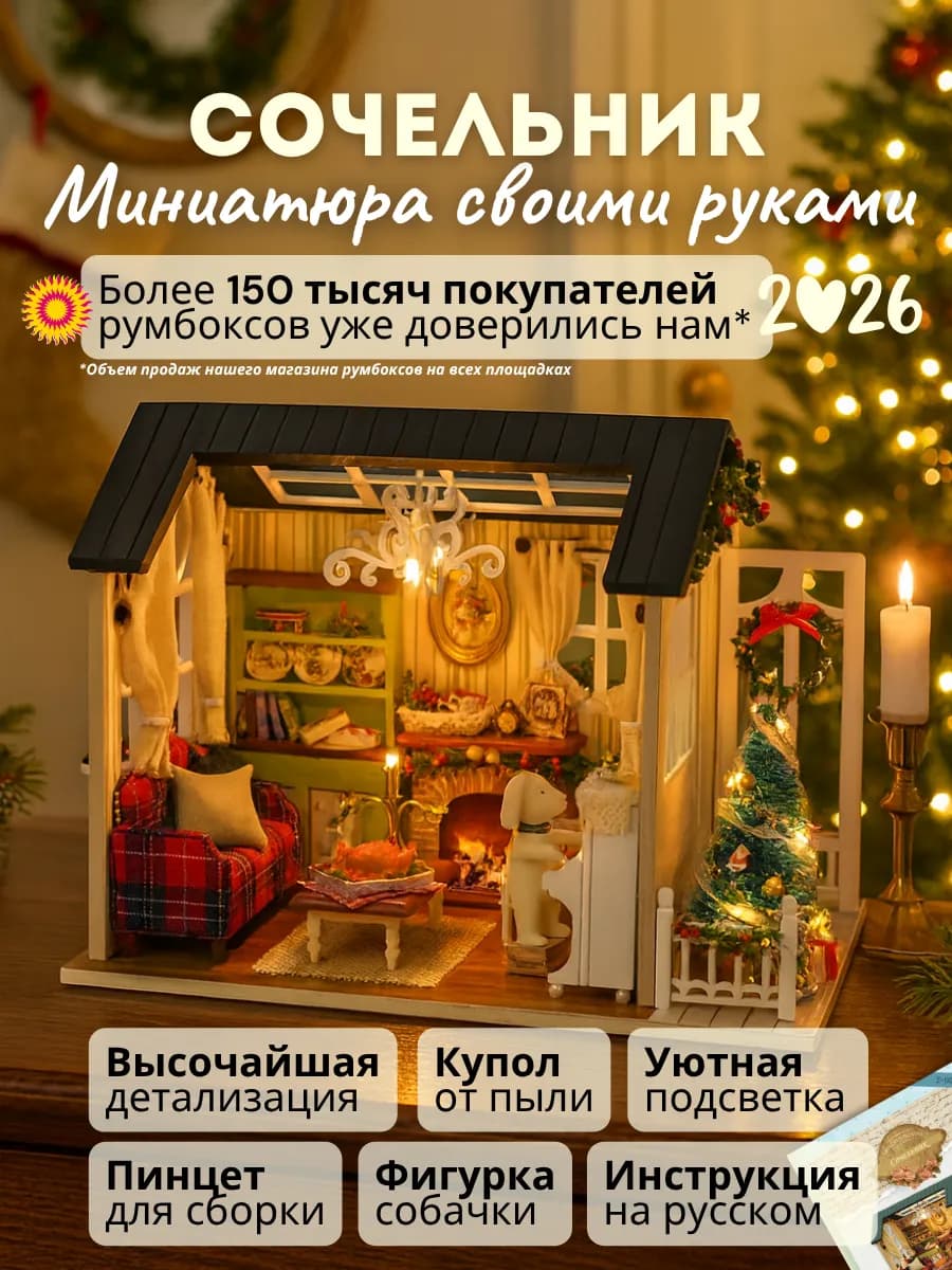 Интерьерный конструктор Сочельник DIY