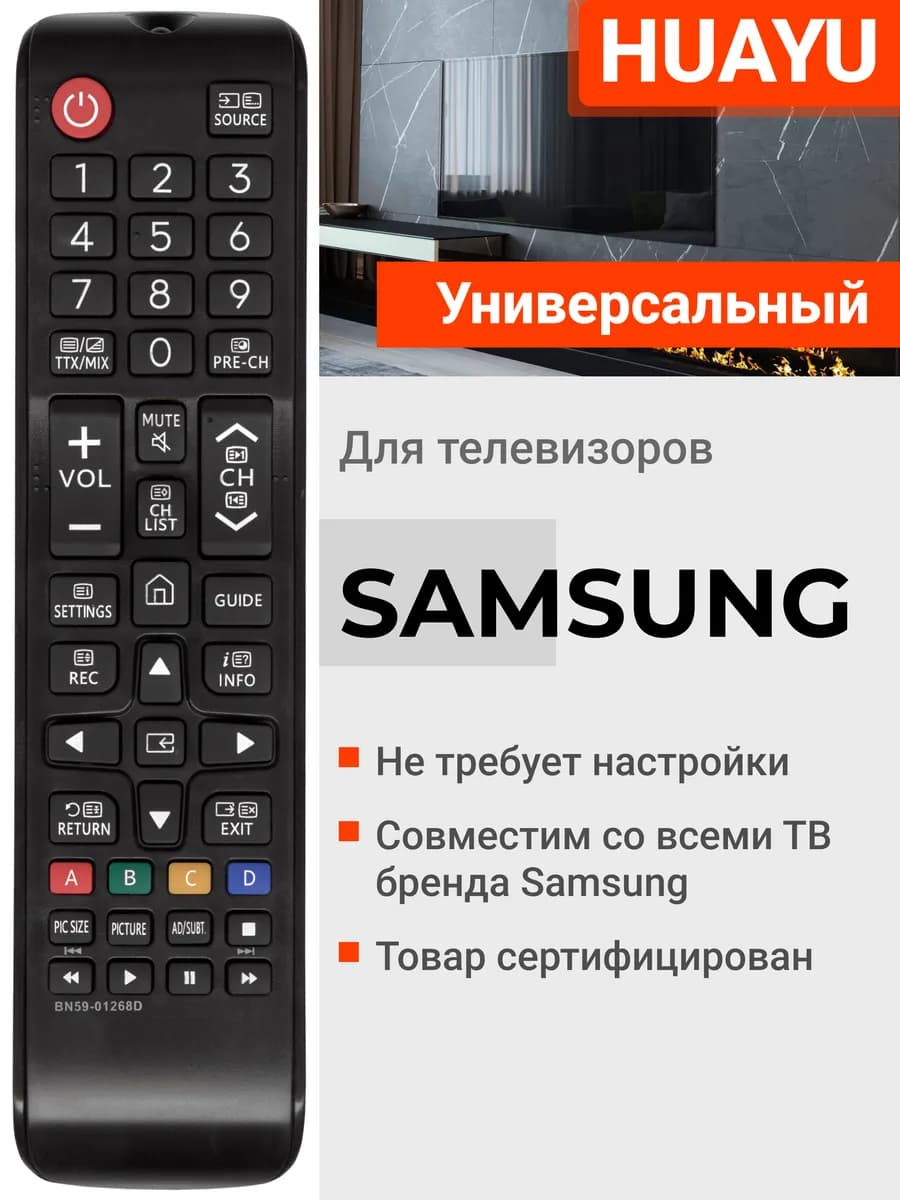 HOB1851 Универсальный пульт для всех телевизоров Sаmsung
