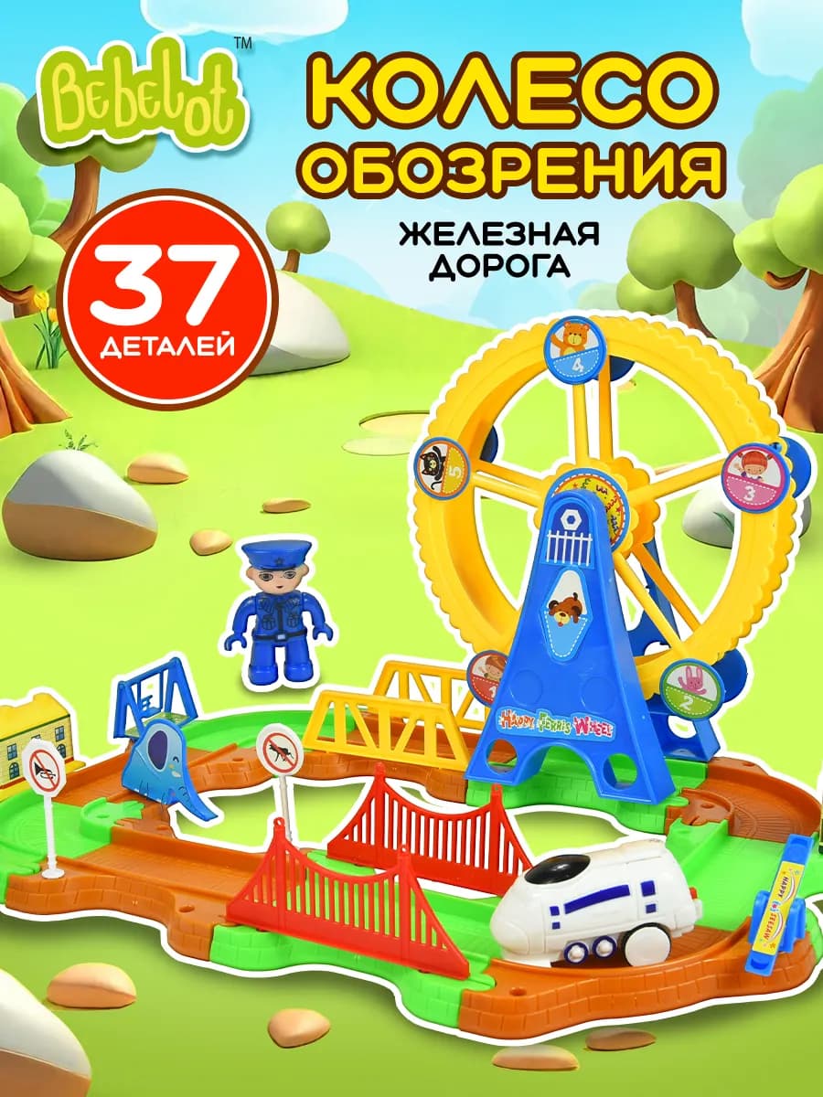 Детская игрушка железная дорога колесо обозрения