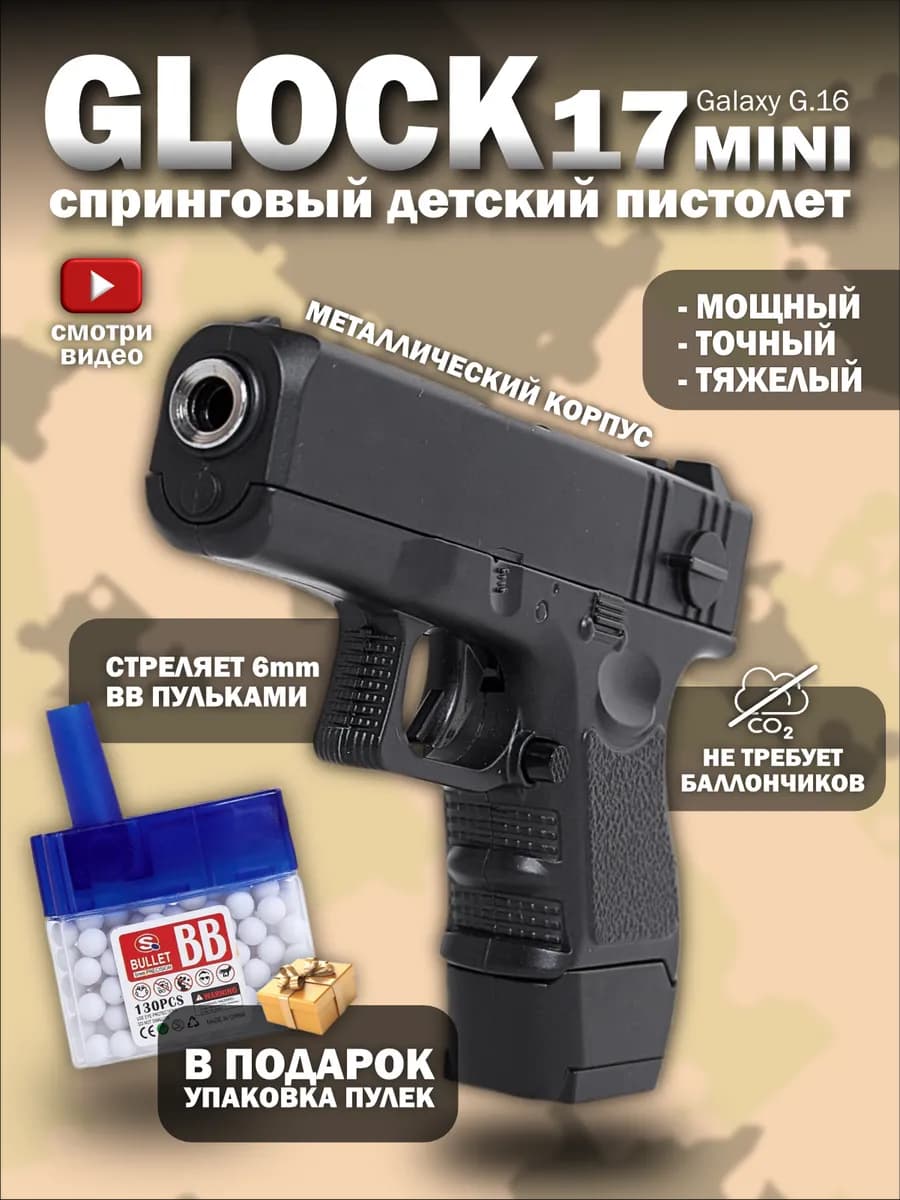 Спринговый пистолет с пульками Glock 17 железный утяжеленный
