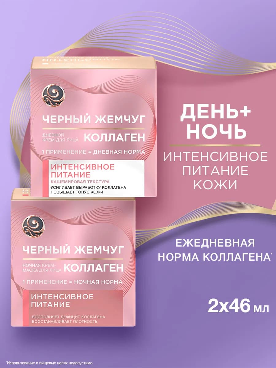 Набор кремов для лица дневной и ночной с коллагеном 25+