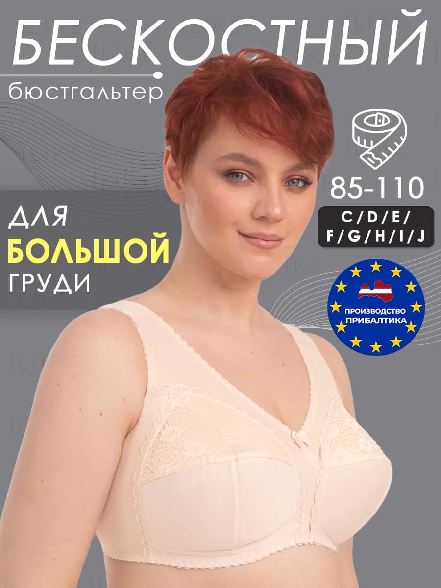 Бюстгальтер большие размеры без косточек Прибалтика