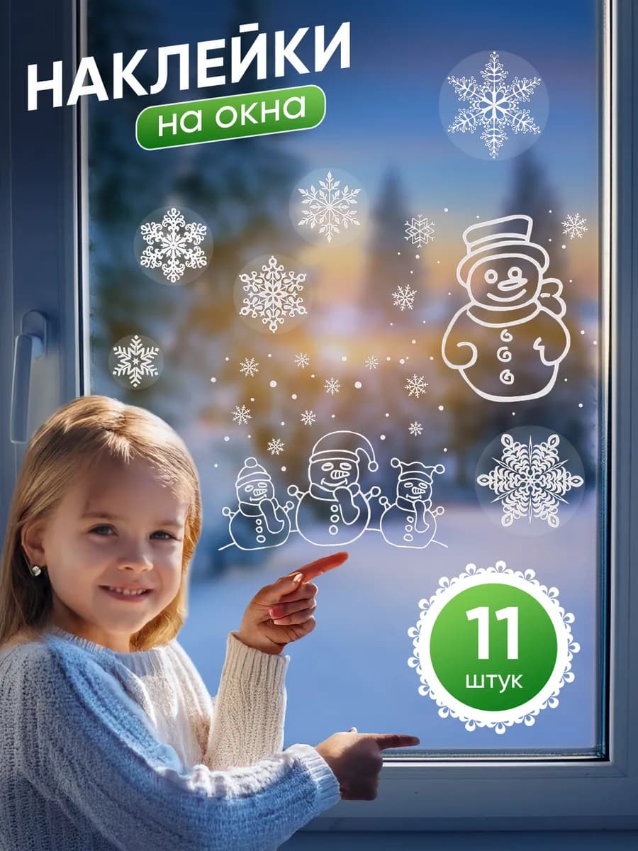 Набор новогодних наклеек Снежинки и снеговики