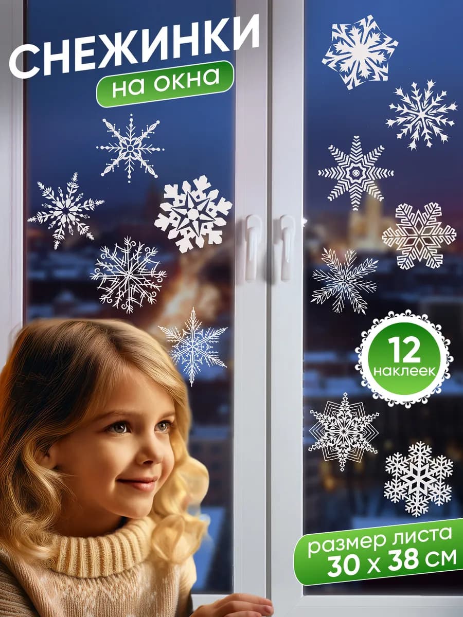 Снежинки на окна