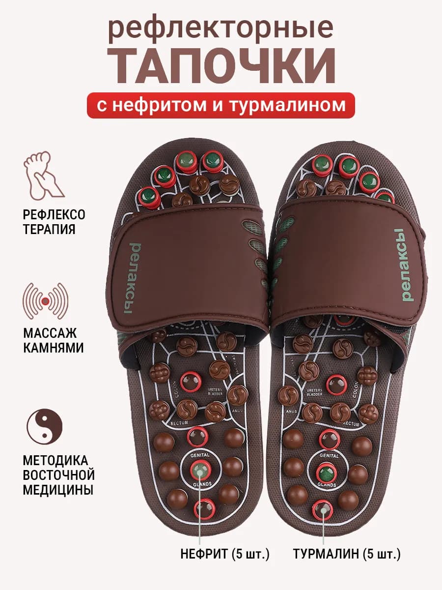 Рефлекторные массажные тапочки Шиацу с нефритом и турмалином