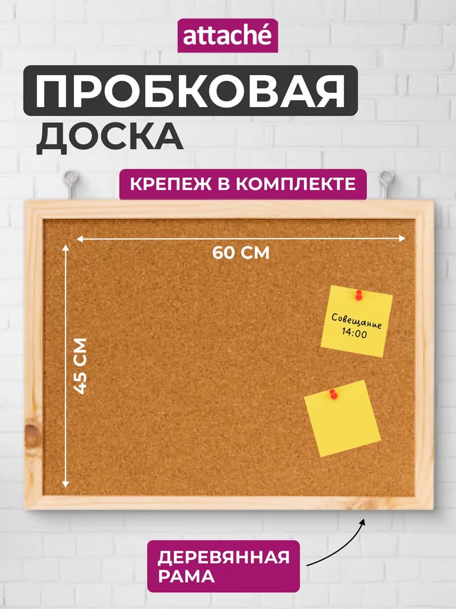Доска пробковая на стену для заметок 45х60 см - фото 1