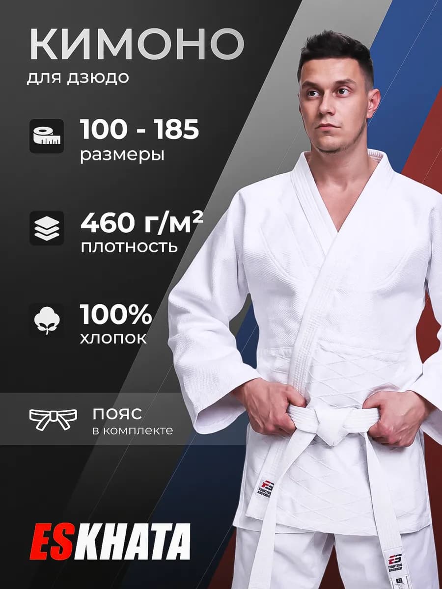 Кимоно для дзюдо с поясом взрослое 460 гм