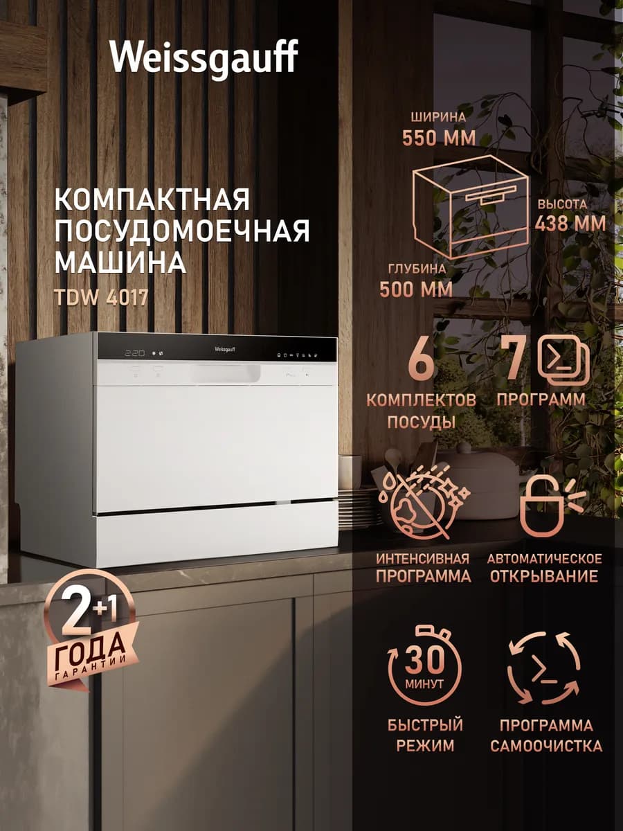 Посудомоечная машина настольная компактная TDW 4017