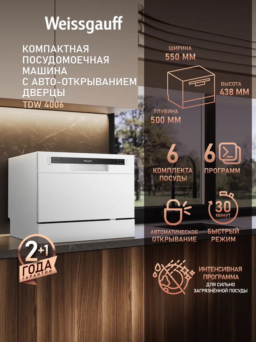 Посудомоечная машина настольная компактная TDW 4006