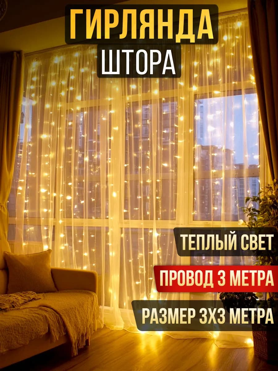 Гирлянда штора 3х3 желтая