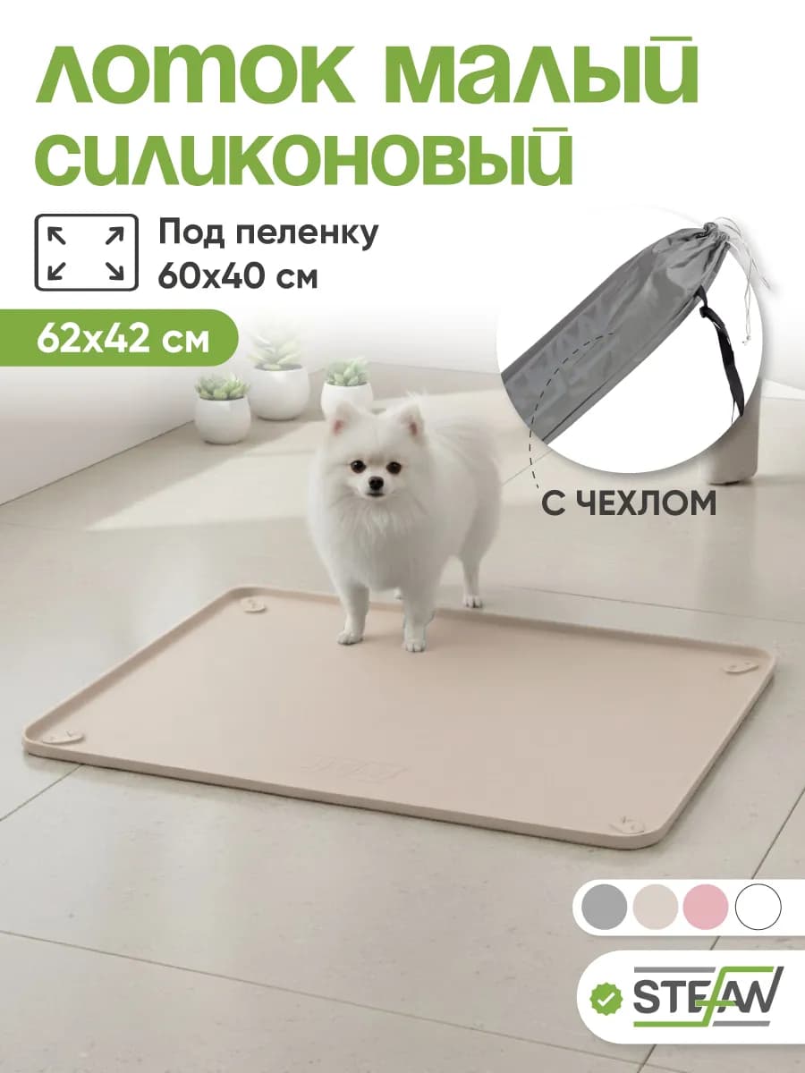 Туалет-коврик силиконовый для собак под пеленку
