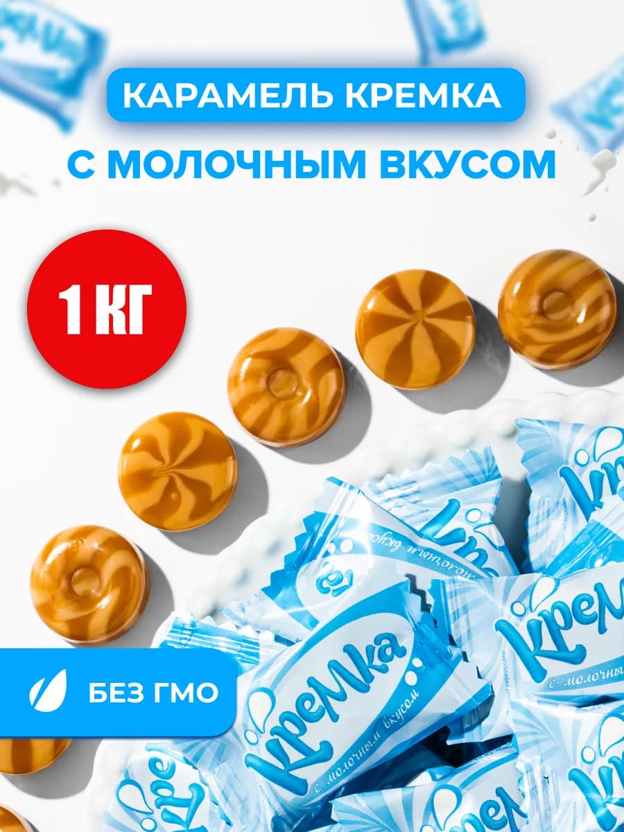 Конфеты леденцовая карамель Кремка молочные 1 кг сосательные