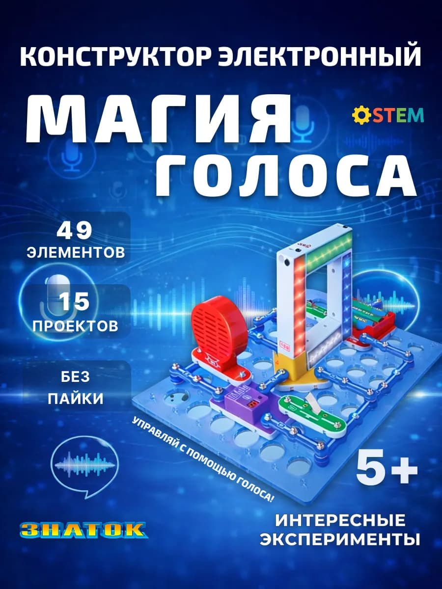 Конструктор Магия голоса для экспериментов