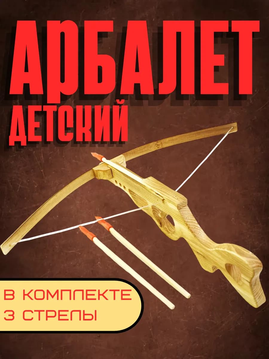 Арбалет детский деревянный со стрелами