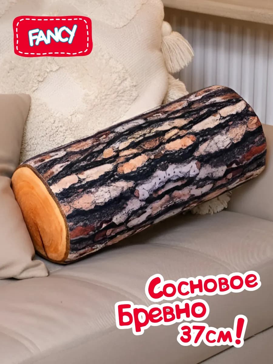 Большая мягкая игрушка подушка Сосновое бревно полено