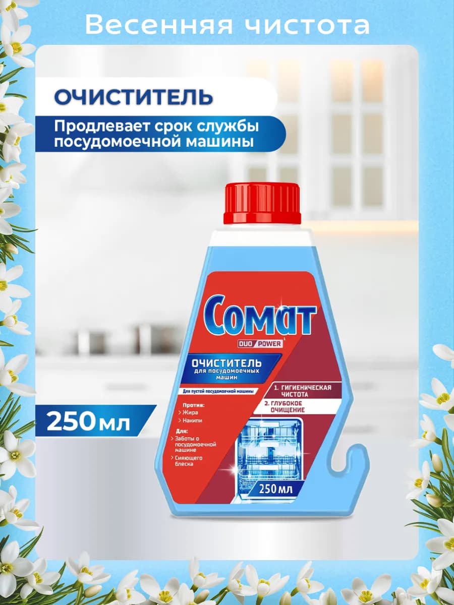 Очиститель для посудомоечной машины, 250мл - фото 1