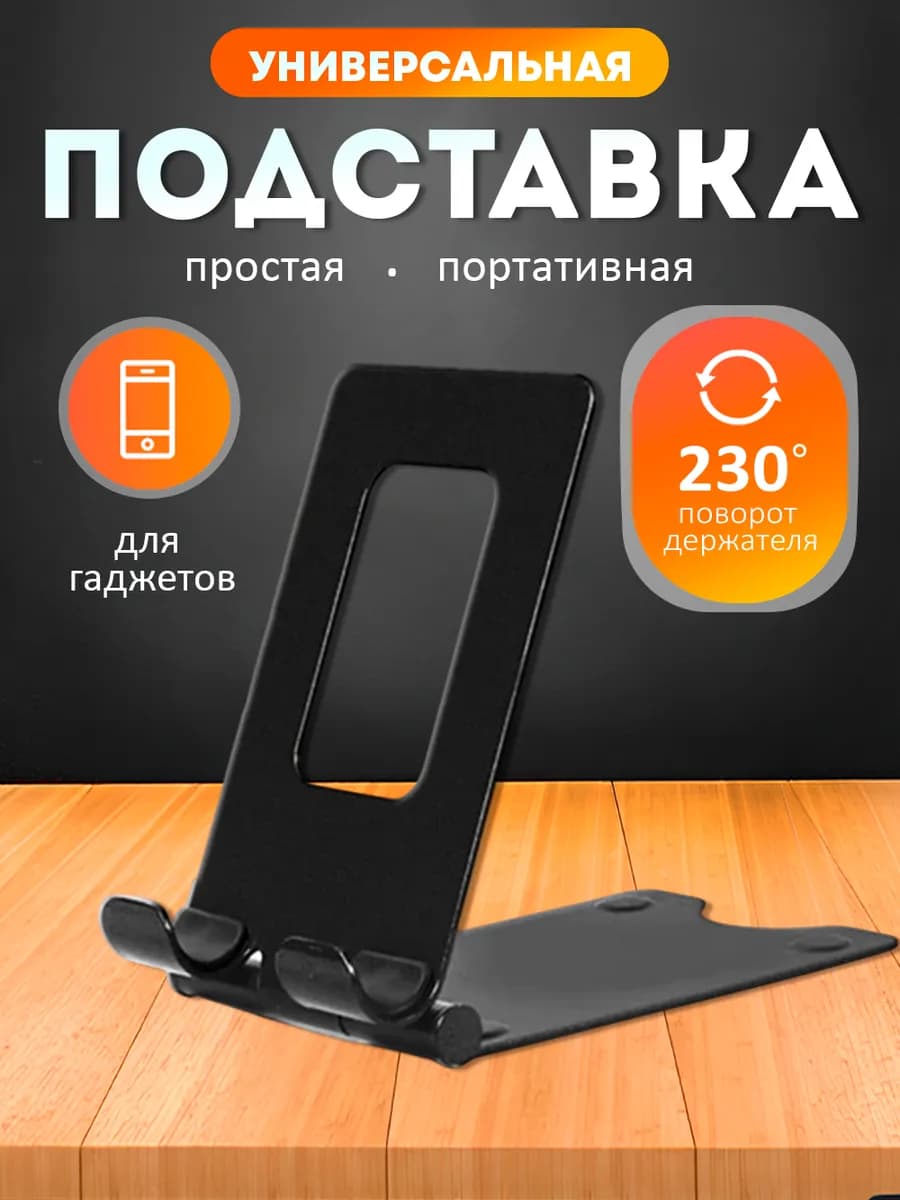 Подставка для телефона на стол универсальная металлическая