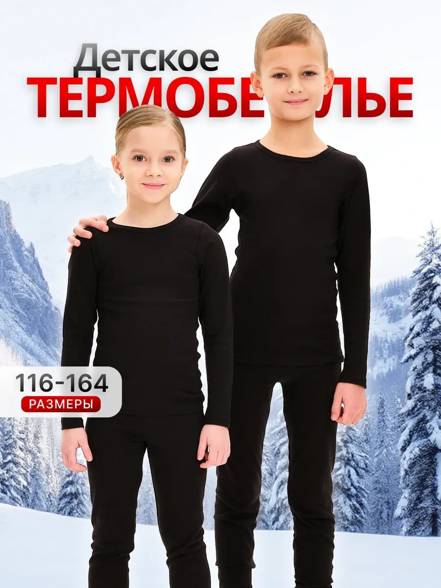 Термобелье зимнее комплект