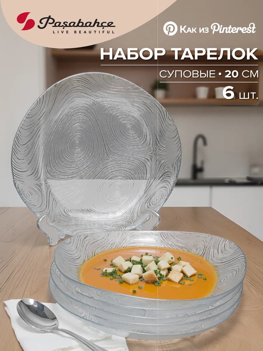 Глубокие суповые тарелки 202 мм, набор 6 шт