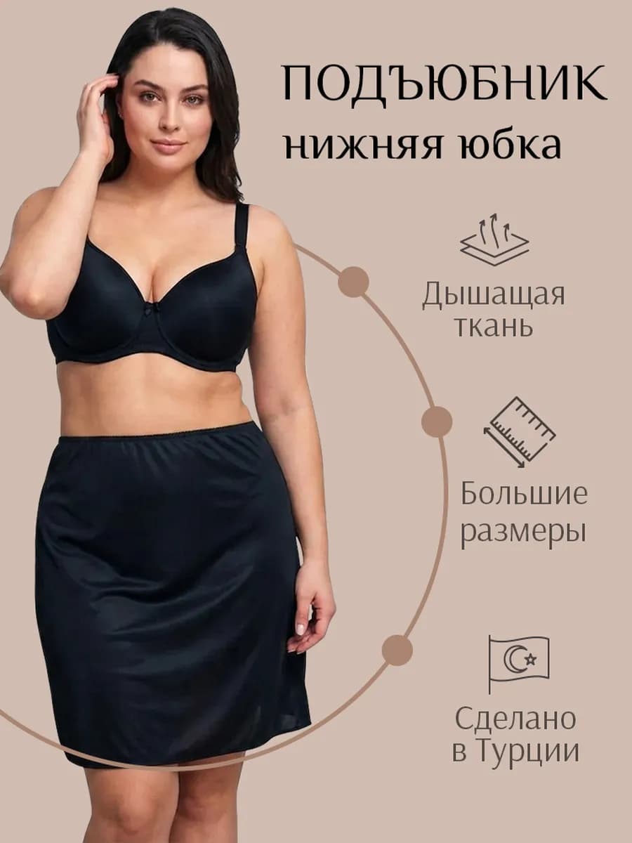 Подъюбник под платье, нижняя юбка