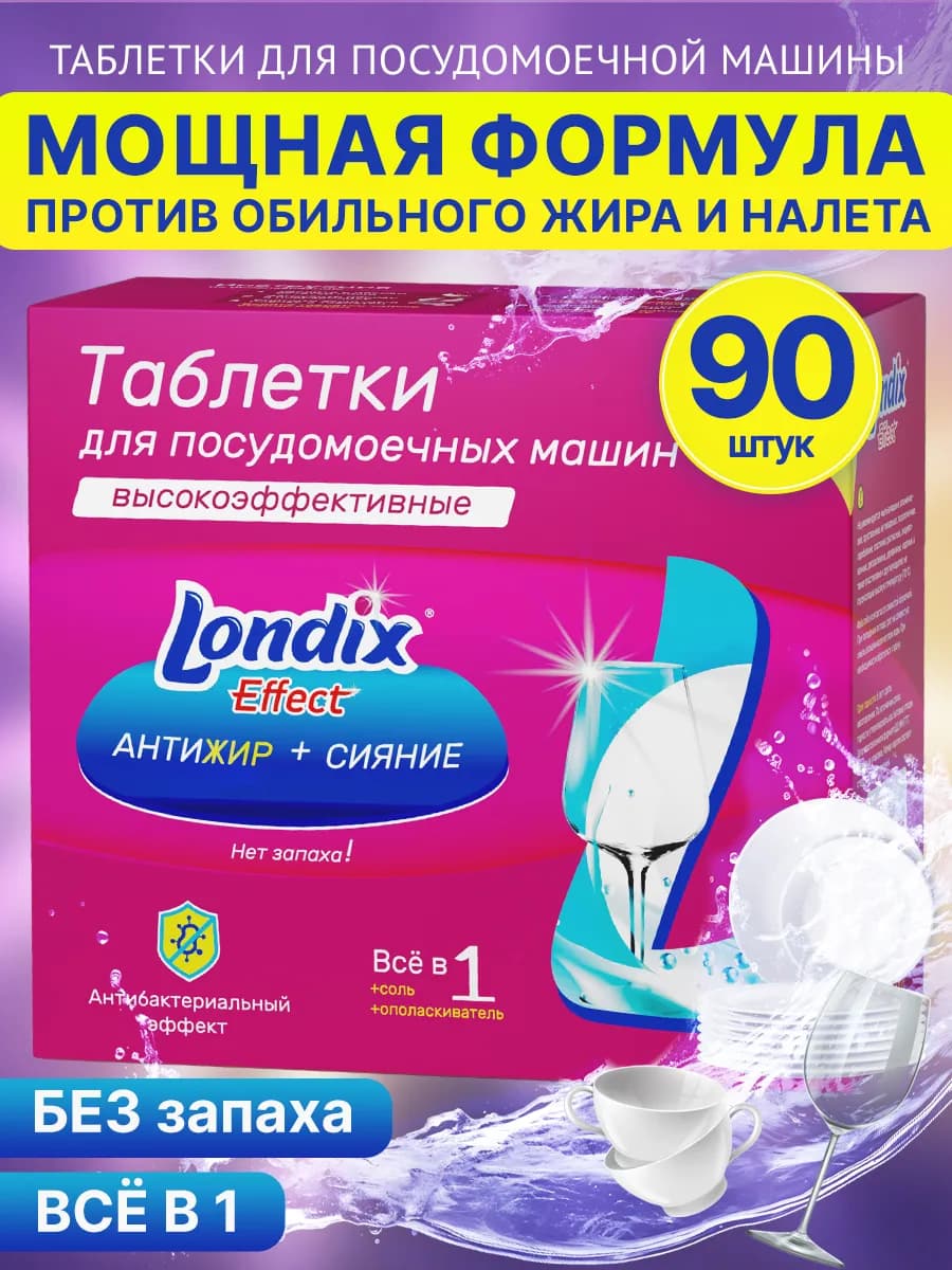 Таблетки для посудомоечной машины высокоэффективные 90 шт