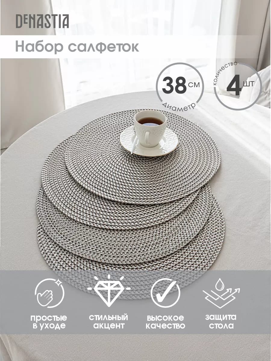 Салфетки сервировочные на стол плейсматы плетеные D38, 4 шт