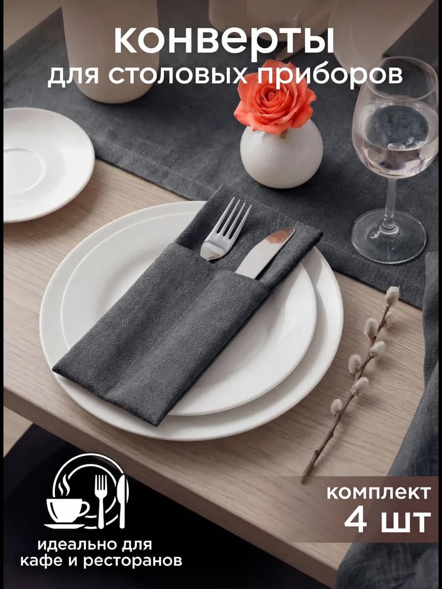 Конверты для сервировки столовых приборов 4 шт