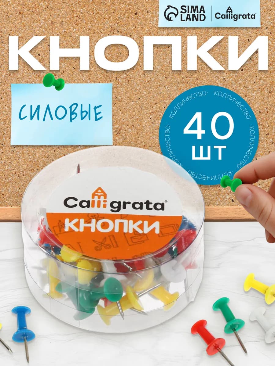 Кнопки канцелярские силовые гвоздики, цветные, 40 штук