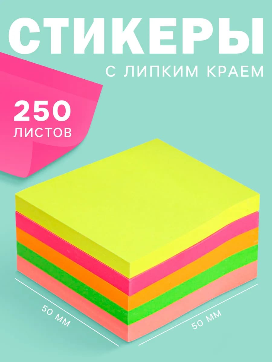 Блок с липким краем для заметок, 250 листов