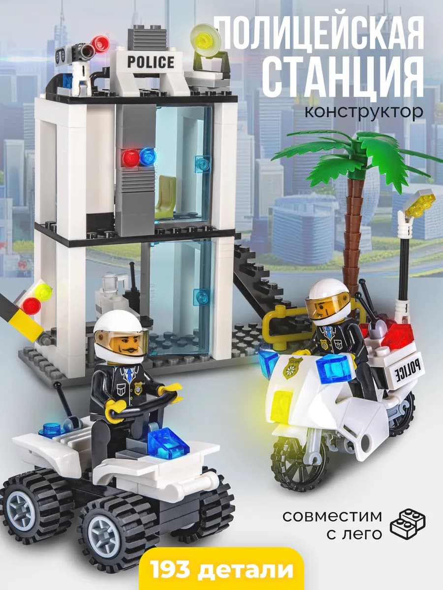 Конструктор детский полицейская станция блокпост Аналог