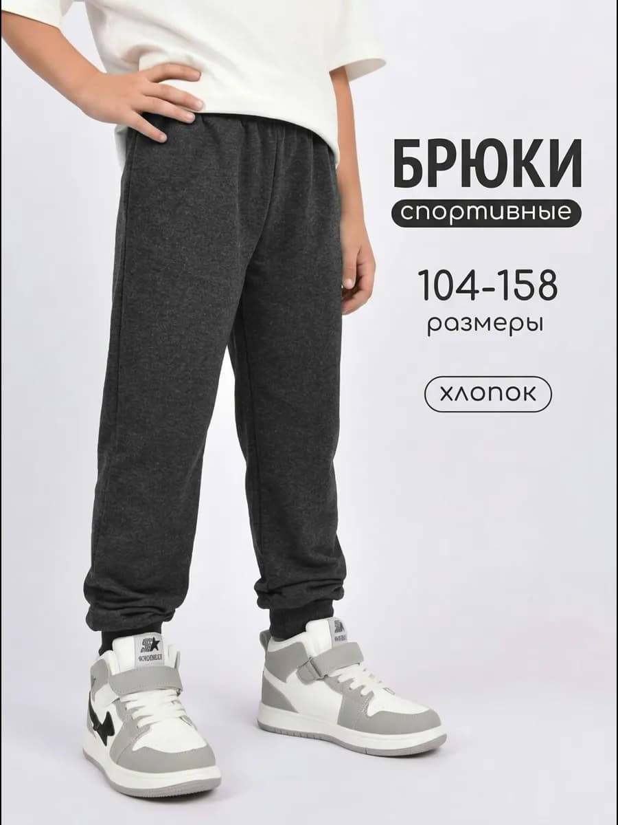 Брюки детские спортивные
