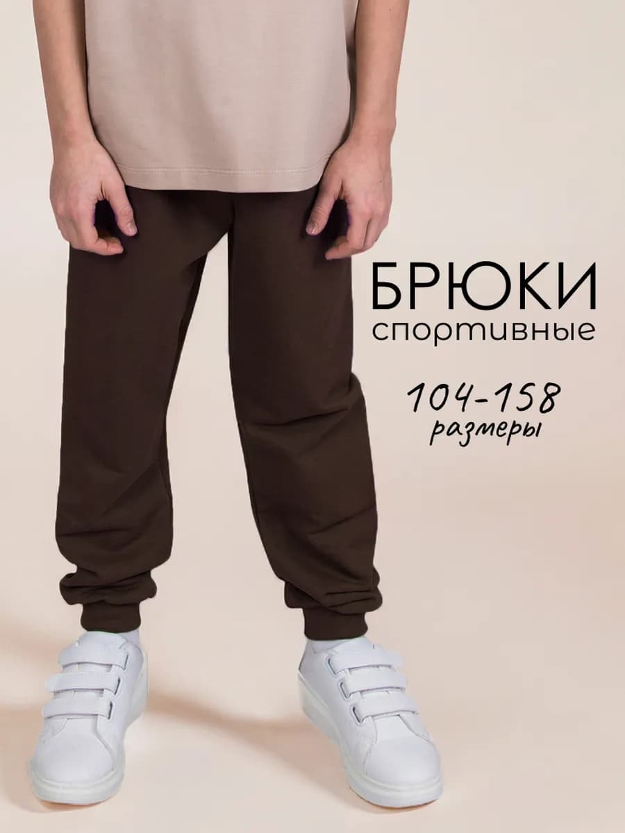 Брюки детские спортивные