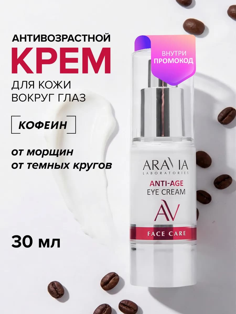 Омолаживающий крем для векAnti-Age Eye Cream, 30мл