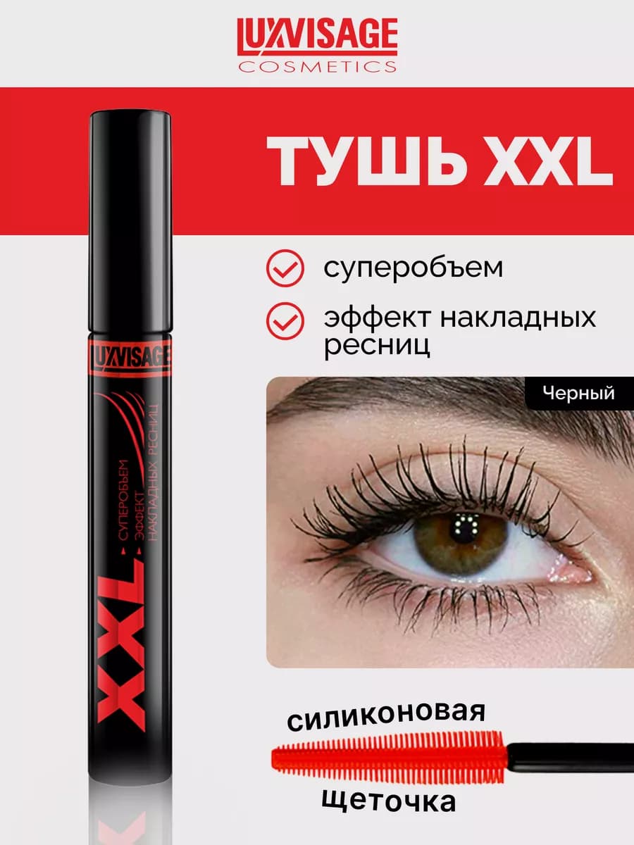 Тушь для ресниц XXL